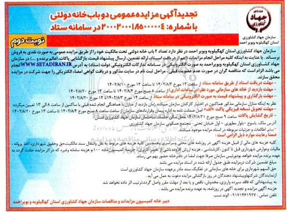 مزایده فروش 2 باب خانه دولتی تجدید نوبت دوم