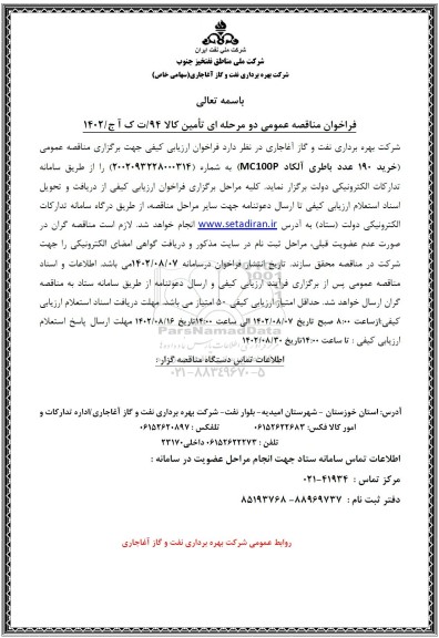 مناقصه خرید 190 عدد باطری آلکاد 