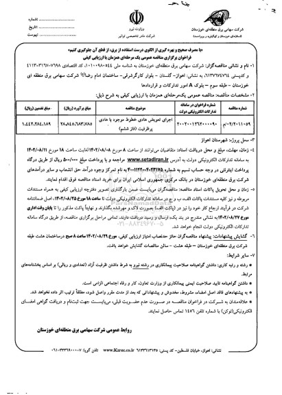 مناقصه عمومی اجرای تعویض هادی خطوط موجود با هادی