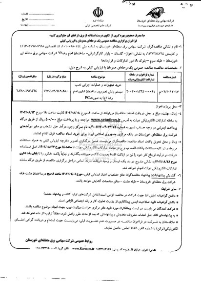 مناقصه عمومی خرید تجهیزات و عملیات اجرایی نصب سیستم پایش تصویری