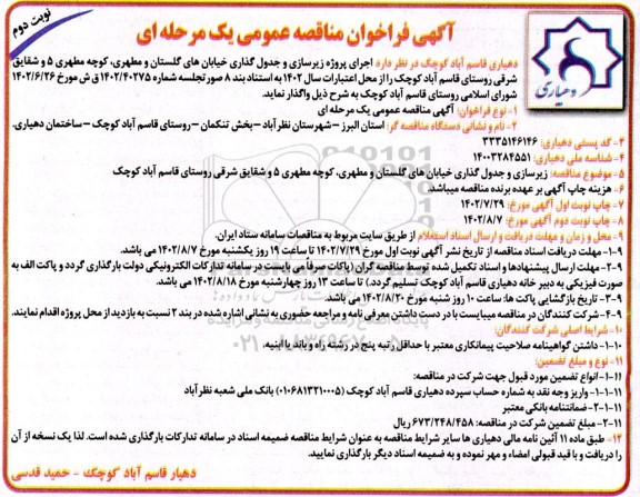 مناقصه اجرای پروژه زیرسازی و جدول گذاری خیابانها نوبت دوم 