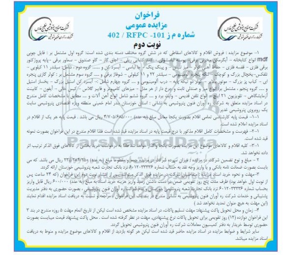 مزایده فروش اقلام و کالاهای اسقاطی - نوبت دوم