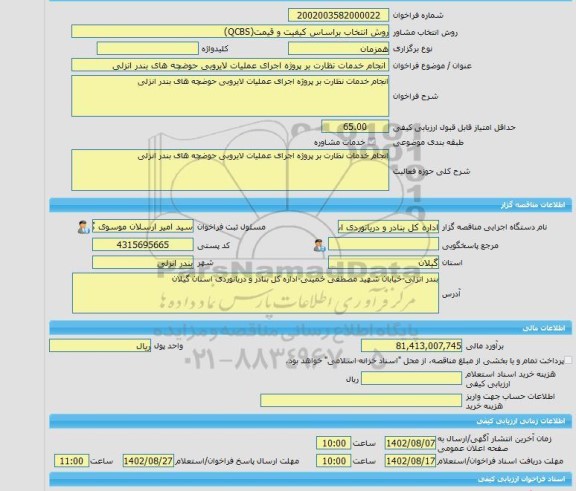 مناقصه، خرید خدمات مشاوره انجام خدمات نظارت بر پروژه اجرای عملیات لایروبی حوضچه های بندر انزلی