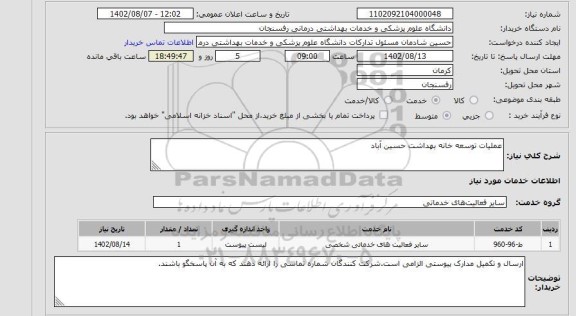 استعلام عملیات توسعه خانه بهداشت حسین آباد