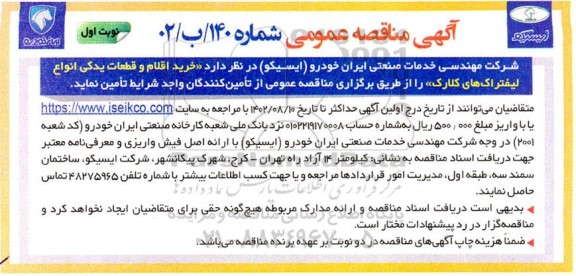 مناقصه خرید اقلام و قطعات یدکی انواع لیفتراک های کلارک 