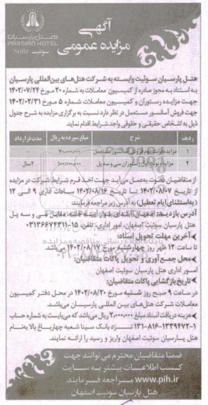 مزایده عمومی نوبت دوم فروش آسانسور مستعمل..