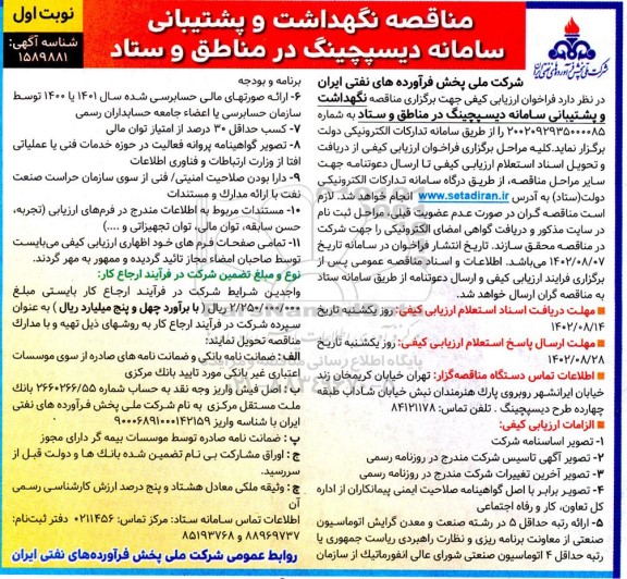 مناقصه نگهداشت و پشتیبانی سامانه دیسپچینگ در مناطق و ستاد