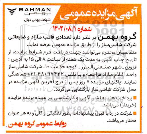 مزایده تعدادی قالب مازاد و ضایعاتی شرکت شاسی ساز