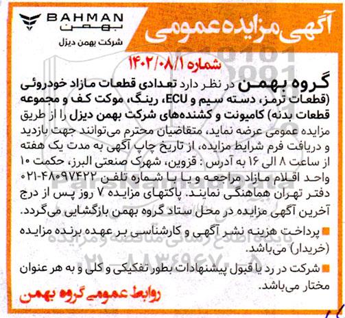 مزایده تعدادی قطعات مازاد خودروئی...