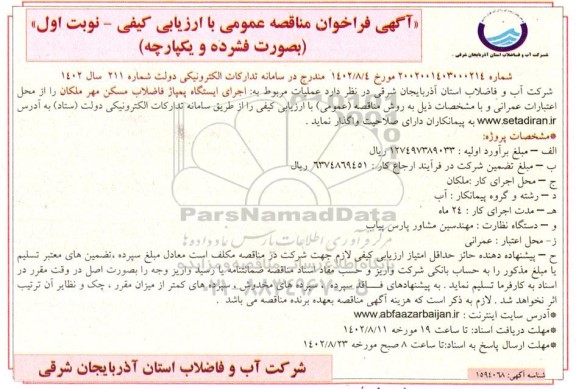 فراخوان مناقصه  عملیات اجرای ایستگاه پمپاژ فاضلاب مسکن مهر