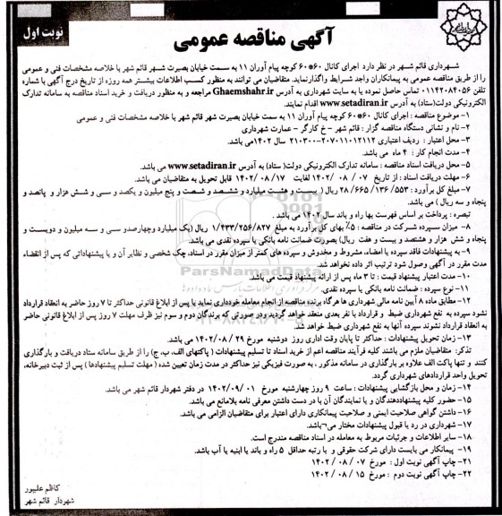 مناقصه عمومی اجرای کانال 60 * 60 