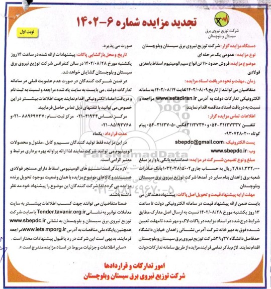 تجدید مزایده فروش حدود 110 تن انواع سیم آلومینیوم اسقاط با مغزی فولادی