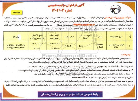 فراخوان مزایده فروش انواع سیم مفتول مسی اسقاط ـ نوبت دوم