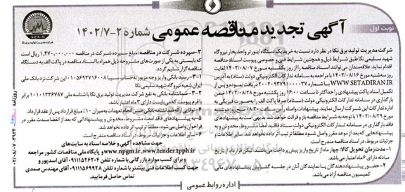 تجدید مناقصه خرید یک دستگاه اینورتر واحد بخار