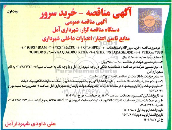 مناقصه خرید سرور 