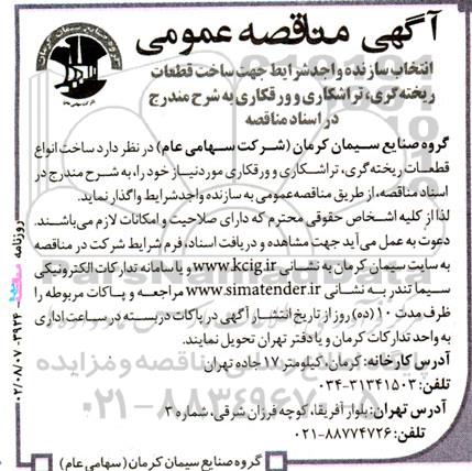 مناقصه انتخاب سازنده جهت ساخت قطعات ریخته گری...