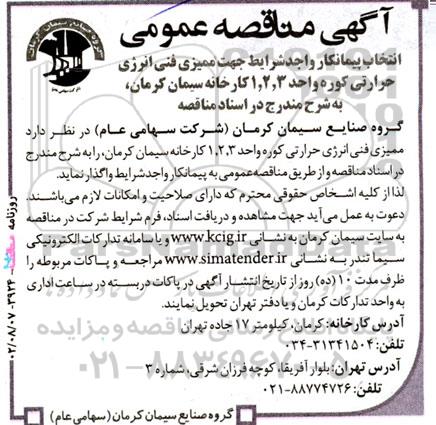 مناقصه انتخاب پیمانکار جهت ممیزی فنی انرژی حرارتی کوره ...