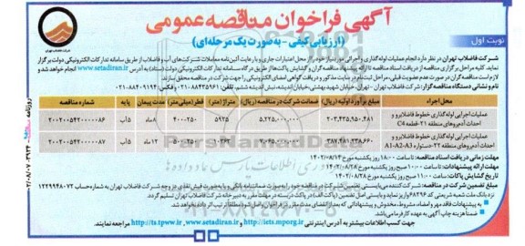 مناقصه عمومی عملیات اجرایی لوله‌گذاری خطوط فاضلابرو و احداث 