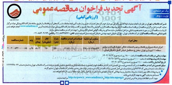 تجدید فراخوان مناقصه انجام عملیات لوله‌ گذاری و اجرائی  نوبت دوم 