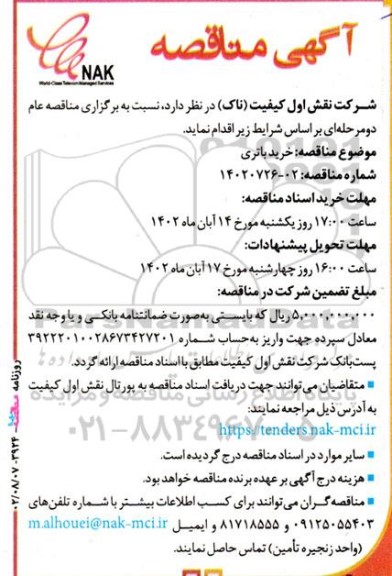 آگهی مناقصه خرید باتری