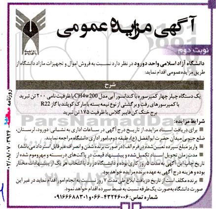 مزایده فروش اموال و تجهیزات مازاد دانشگاه نوبت دوم