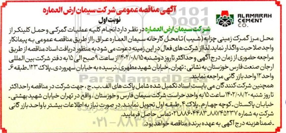 مناقصه انجام کلیه عملیات گمرکی و حمل کلینکر