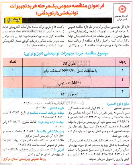 فراخوان مناقصه خرید تجهیزات توانبخشی (ارتوپدفنی)