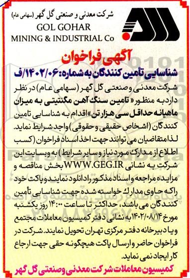 فراخوان شناسایی تامین کنندگان تامین سنگ آهن مگنتیتی به میزان ماهیانه حداقل سی هزار تن
