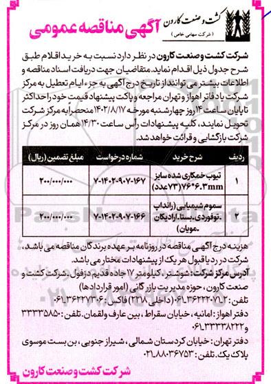 مناقصه تیوب خمکاری شده سایز 76*6.3mm (73 عدد) و ...