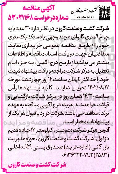 مناقصه خرید 120 عدد پایه چراغ 9 متری گالوانیزه چند وجهی با دستک یک متری