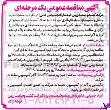 مناقصه عملیات خرید و حمل و نصب سازه سیلوهای فلزی انبار غلات و ...