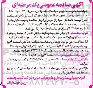مناقصه عملیات خرید و حمل و نصب تجهیزات کارخانه تولید خوراک کنسانتره 15 تن در ساعت