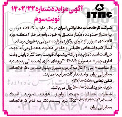 مزایده فروش یک قطعه زمین به متراژ حدود ده هکتار - نوبت سوم