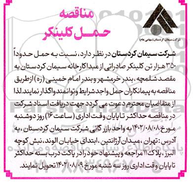 مناقصه حمل کلینکر