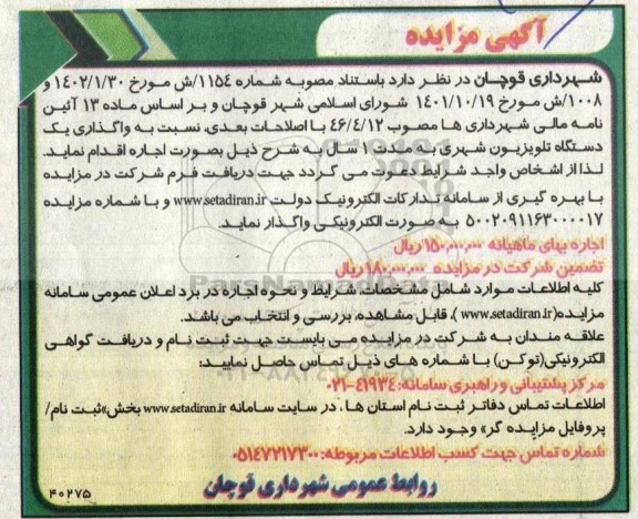 مزایده واگذاری یکدستگاه تلویزیون شهری
