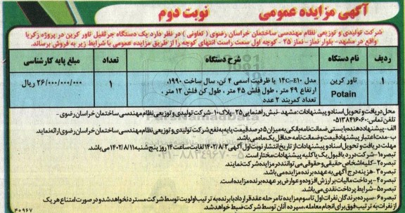 مزایده فروش یک دستگاه جرثقیل تاور کرین - نوبت دوم