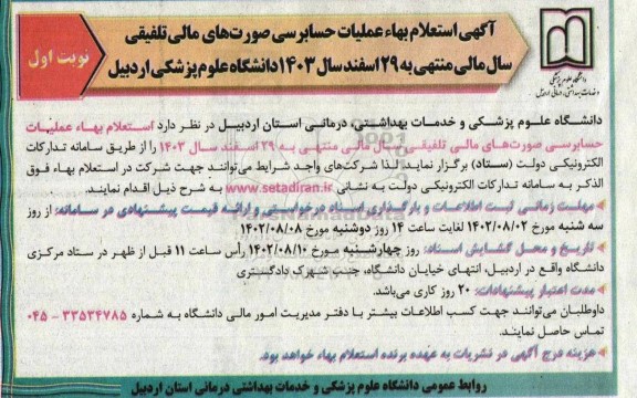 استعلام بهاء عملیات حسابرسی صورتهای مالی تلفیقی 