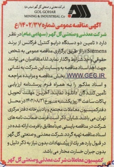 مناقصه عمومی تامین دو دستگاه درایو کنترل فرکانس از برند Siemens