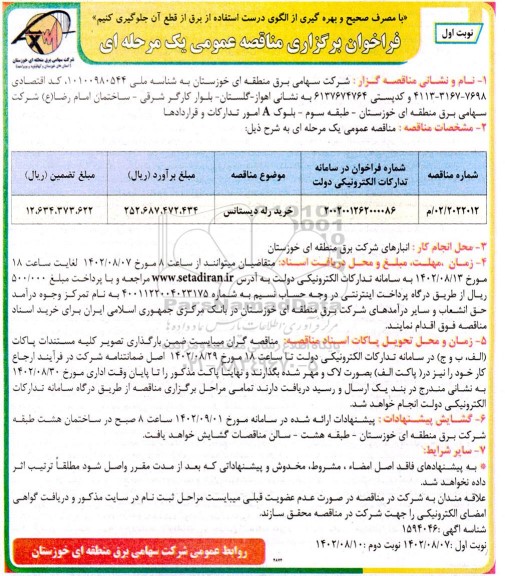 فراخوان مناقصه خرید رله دستانس