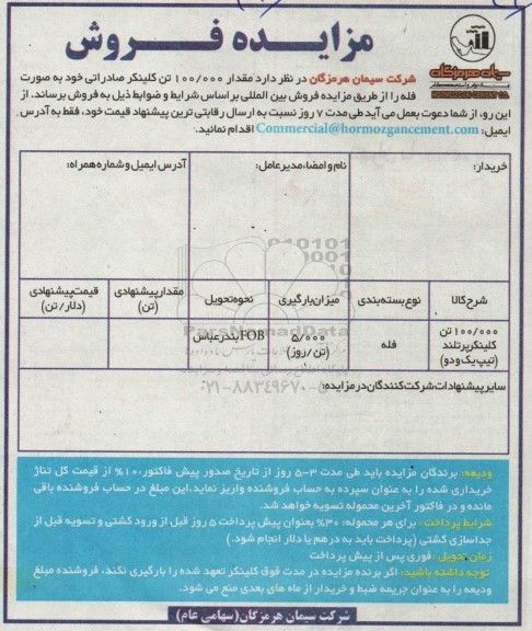 مزایده فروش مقدار 100.000 تن کلینکر صادراتی