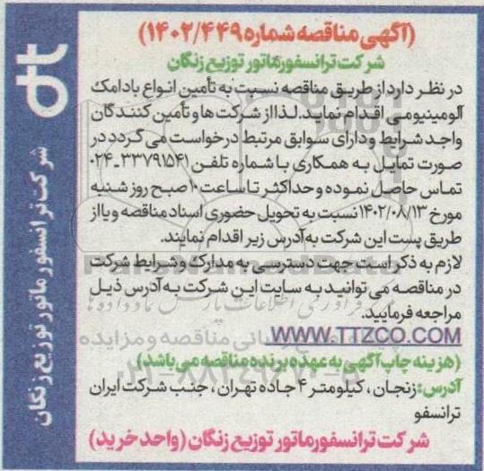 مناقصه تامین انواع بادامک آلومینیومی