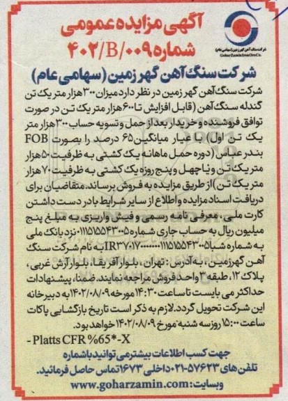 مزایده فروش میزان 300 هزار متر یک تن گندله سنگ آهن...