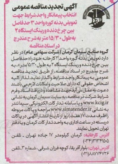 مناقصه تعویض بدنه کوره واحد 3 تجدید