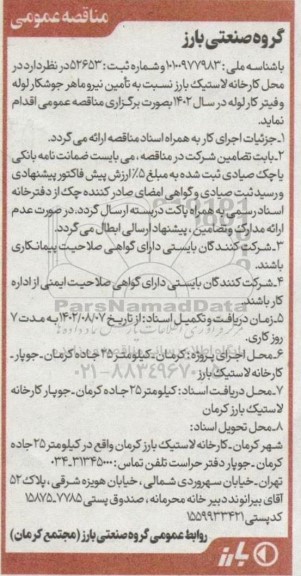 مناقصه تامین نیرو ماهر جوشکار لوله ...