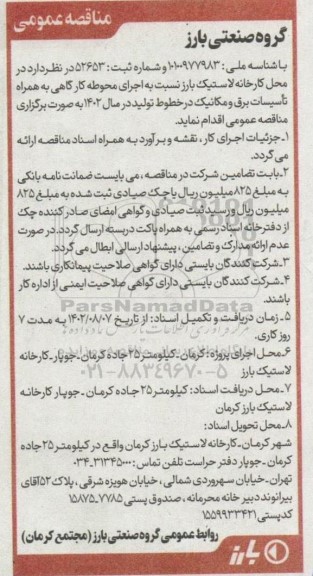 مناقصه اجرای محوطه کارگاهی به همراه تاسیسات برق و مکانیک 