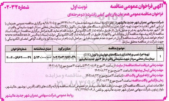 مناقصه تهیه اجرا، نصب و راه اندازی دستگاه های هوارسان با کویل (DX) بیمارستان محلی