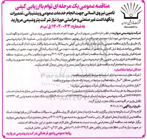 مناقصه تامین نیروی انسانی جهت انجام خدمات عمومی و پشتیبانی، تعمیرات و نگهداشت غیرصنعتی و حراستی