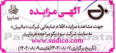 مزایده اقلام ضایعاتی شرکت مالیبل