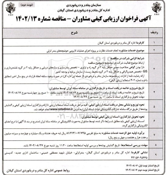 فراخوان ارزیابی کیفی مشاوران انجام خدمات نظارت بر پروژه اجرای عملیات لایروبی حوضچه ها ـ نوبت دوم