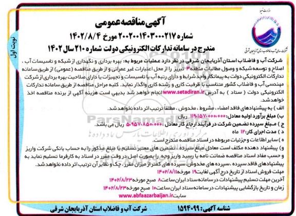 مناقصه بهره برداری و نگهداری از شبکه و تاسیسات آب، اصلاح و توسعه شبکه و وصول مطالبات منطقه 3